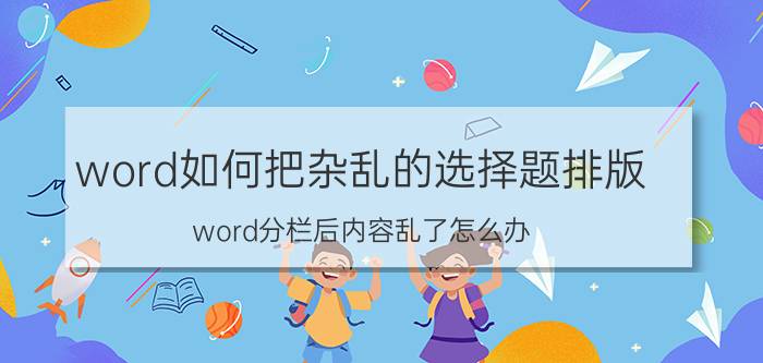 word如何把杂乱的选择题排版 word分栏后内容乱了怎么办？